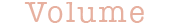 ボリューム
