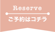 ご予約はこちらから